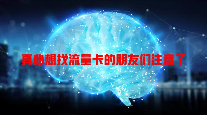 真心想找流量卡的朋友们注意了