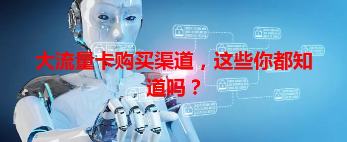 大流量卡购买渠道，这些你都知道吗？