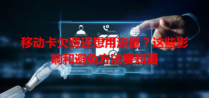 移动卡欠费还想用流量？这些影响和避免方法要知道