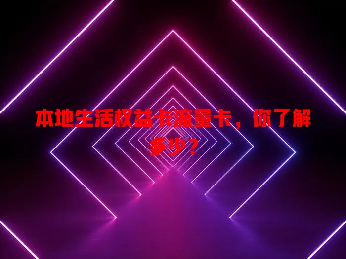 本地生活权益卡流量卡，你了解多少？