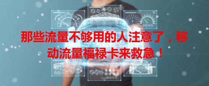 那些流量不够用的人注意了，移动流量福禄卡来救急！