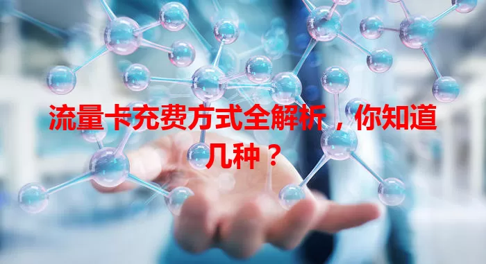 流量卡充费方式全解析，你知道几种？