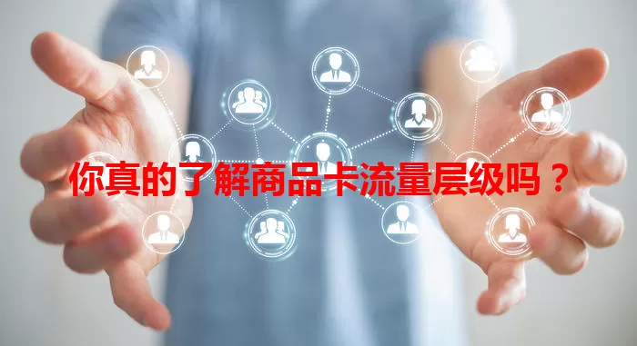 你真的了解商品卡流量层级吗？