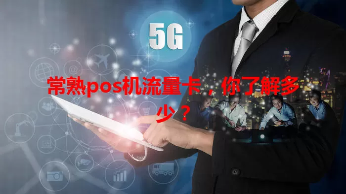 常熟pos机流量卡，你了解多少？