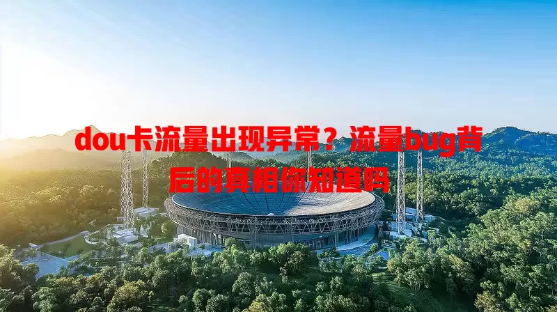 dou卡流量出现异常？流量bug背后的真相你知道吗