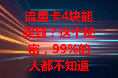 流量卡4块能买到？这个秘密，99%的人都不知道