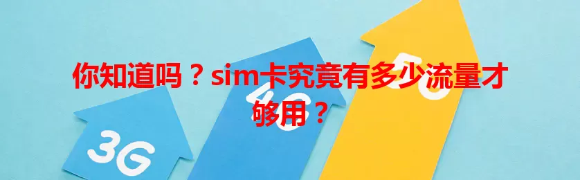 你知道吗？sim卡究竟有多少流量才够用？