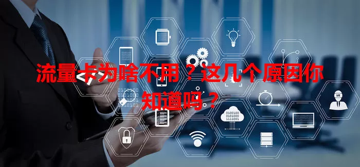 流量卡为啥不用？这几个原因你知道吗？