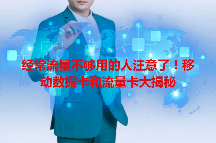 经常流量不够用的人注意了！移动数据卡和流量卡大揭秘