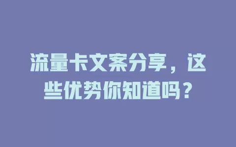 流量卡文案分享，这些优势你知道吗？
