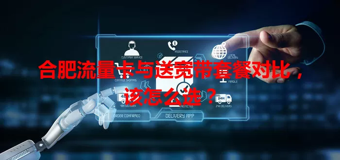 合肥流量卡与送宽带套餐对比，该怎么选？