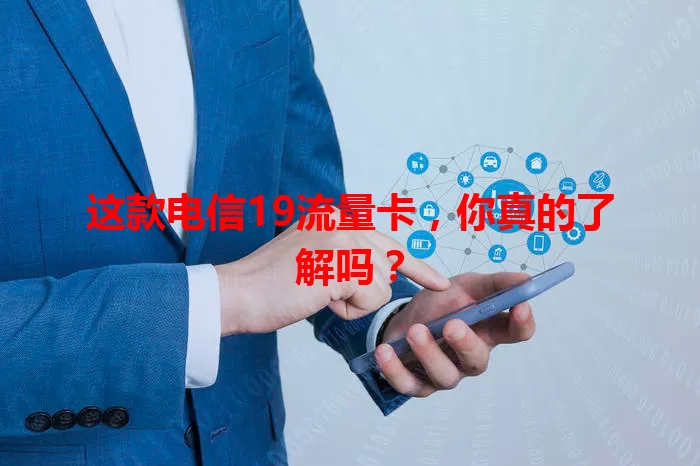 这款电信19流量卡，你真的了解吗？