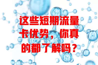 这些短期流量卡优势，你真的都了解吗？