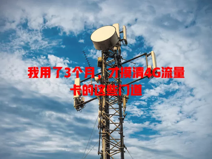 我用了3个月，才摸清4G流量卡的这些门道