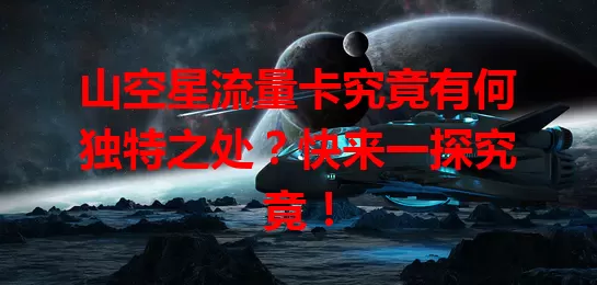 山空星流量卡究竟有何独特之处？快来一探究竟！