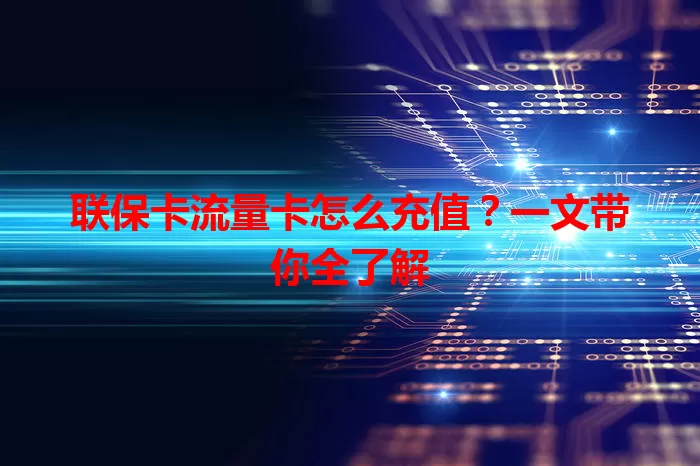 联保卡流量卡怎么充值？一文带你全了解