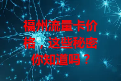 福州流量卡价格，这些秘密你知道吗？