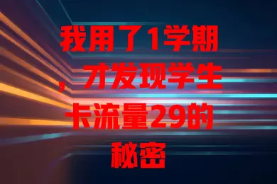 我用了1学期，才发现学生卡流量29的秘密