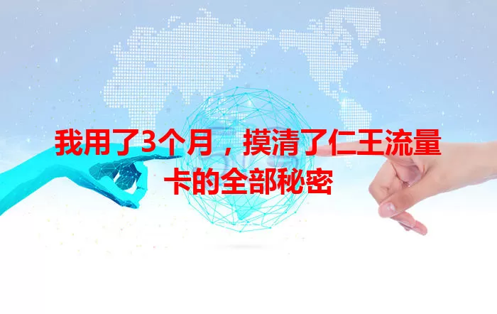 我用了3个月，摸清了仁王流量卡的全部秘密