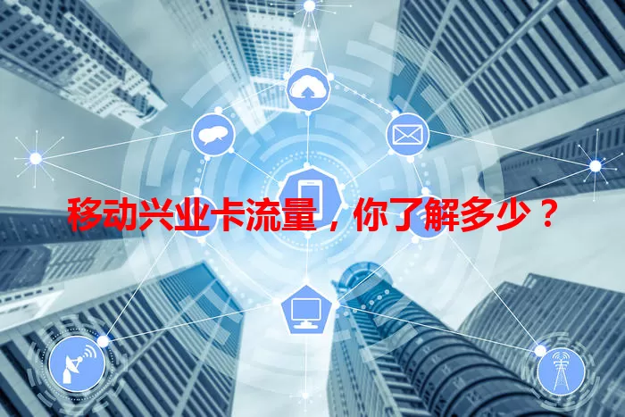 移动兴业卡流量，你了解多少？