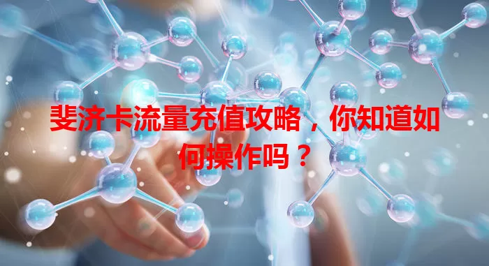 斐济卡流量充值攻略，你知道如何操作吗？