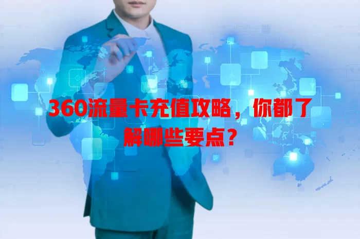 360流量卡充值攻略，你都了解哪些要点？