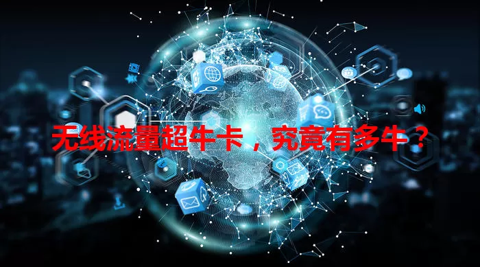 无线流量超牛卡，究竟有多牛？