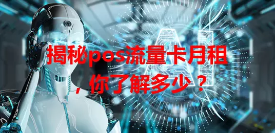 揭秘pos流量卡月租，你了解多少？