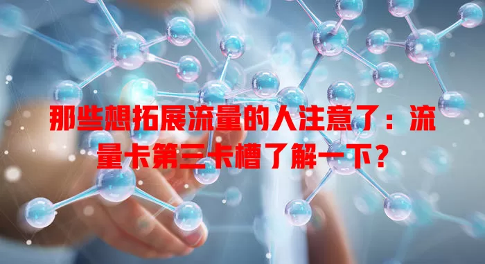 那些想拓展流量的人注意了：流量卡第三卡槽了解一下？