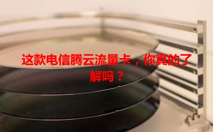 这款电信腾云流量卡，你真的了解吗？