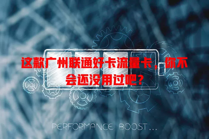 这款广州联通好卡流量卡，你不会还没用过吧？