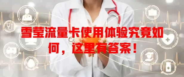 雪莹流量卡使用体验究竟如何，这里有答案！