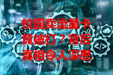 校园卖流量卡竟被打？背后真相令人深思