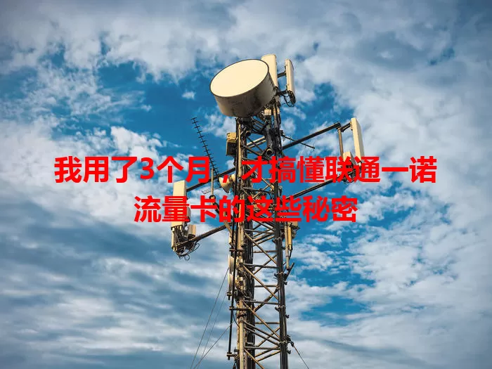 我用了3个月，才搞懂联通一诺流量卡的这些秘密