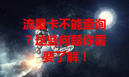流量卡不能查询？这些问题你需要了解！
