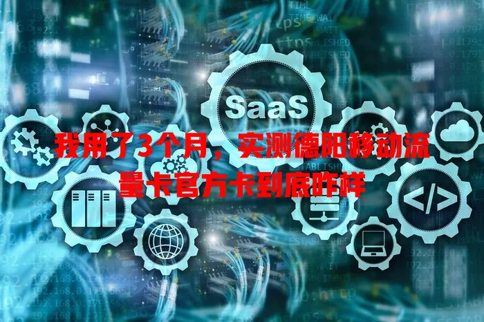 我用了3个月，实测德阳移动流量卡官方卡到底咋样