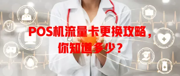 POS机流量卡更换攻略，你知道多少？
