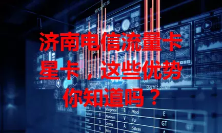 济南电信流量卡星卡，这些优势你知道吗？