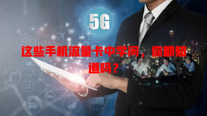 这些手机流量卡中学问，你都知道吗？