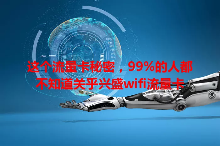 这个流量卡秘密，99%的人都不知道关乎兴盛wifi流量卡