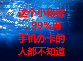 这个小秘密，99%用手机办卡的人都不知道是移动流量卡