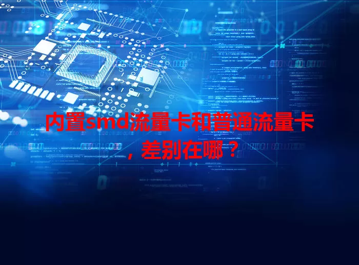 内置smd流量卡和普通流量卡，差别在哪？