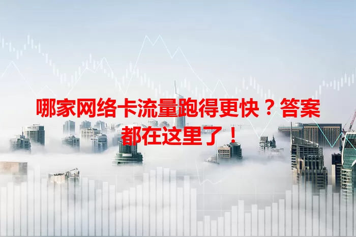 哪家网络卡流量跑得更快？答案都在这里了！