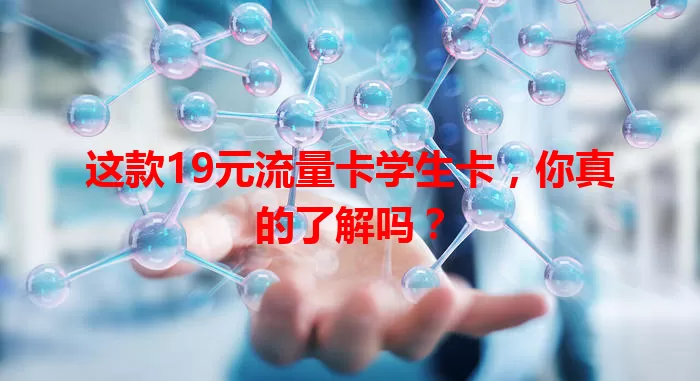 这款19元流量卡学生卡，你真的了解吗？