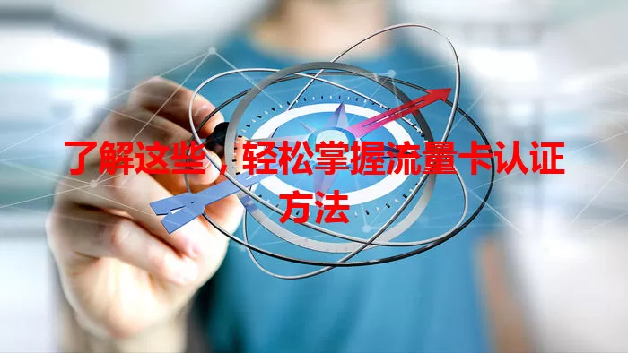 了解这些，轻松掌握流量卡认证方法