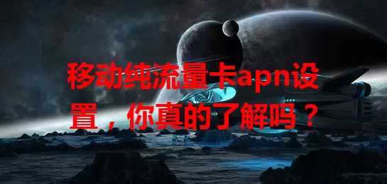 移动纯流量卡apn设置，你真的了解吗？