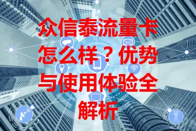 众信泰流量卡怎么样？优势与使用体验全解析
