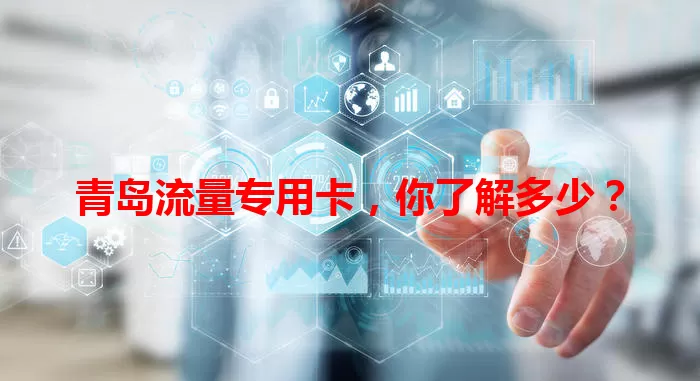 青岛流量专用卡，你了解多少？