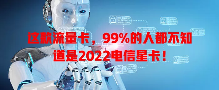 这款流量卡，99%的人都不知道是2022电信星卡！