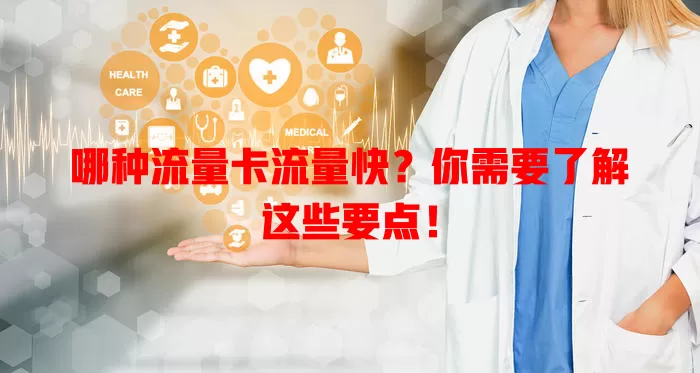 哪种流量卡流量快？你需要了解这些要点！